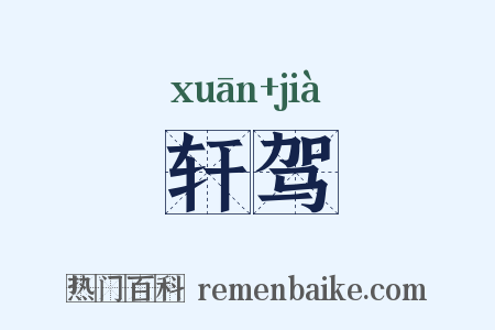 轩驾是什么意思的图片